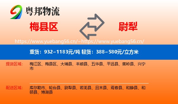 梅县区到尉犁县物流