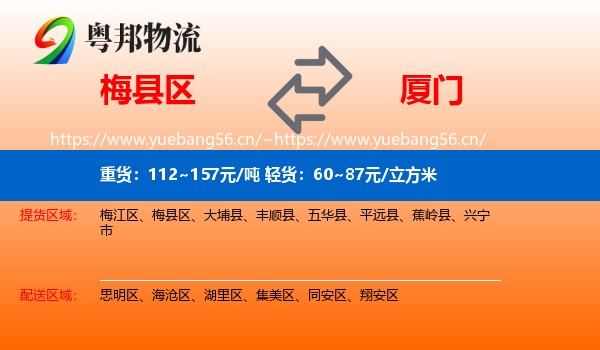 梅县区到厦门物流
