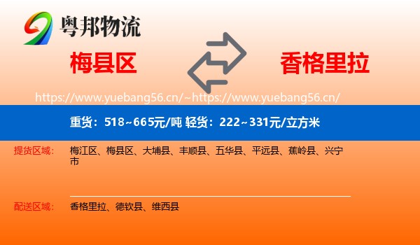 梅县区到香格里拉物流