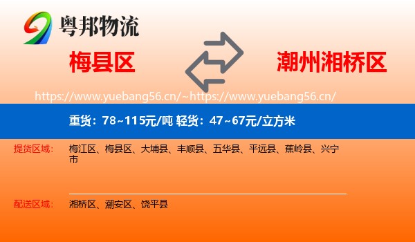 梅县区到湘桥区物流