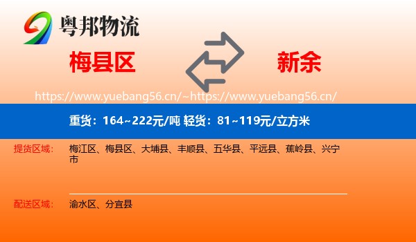 梅县区到新余物流
