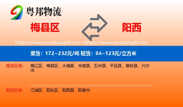 梅县区到阳西县物流