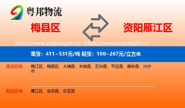 梅县区到雁江区物流