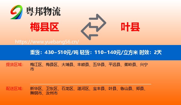 梅县区到叶县物流专线名片