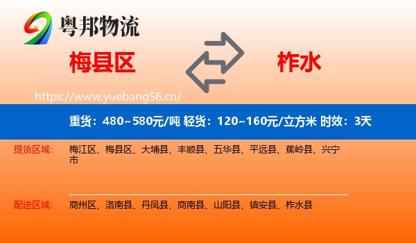 梅县区到柞水县物流专线名片