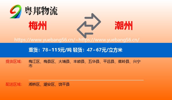 梅州到潮州物流