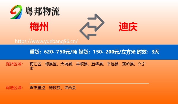 梅州到迪庆物流 梅州到迪庆物流专线名片