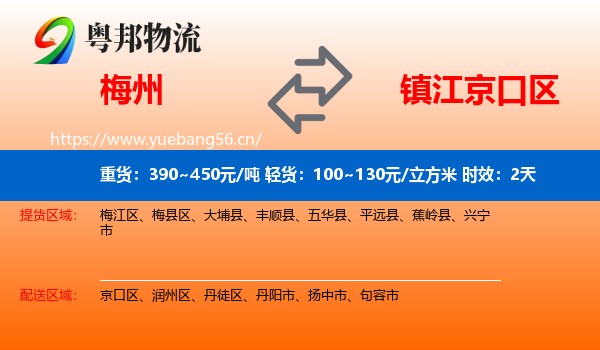 梅州到京口区物流 梅州到京口区物流专线名片
