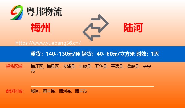 梅州到陆河县物流 梅州到陆河县物流专线名片