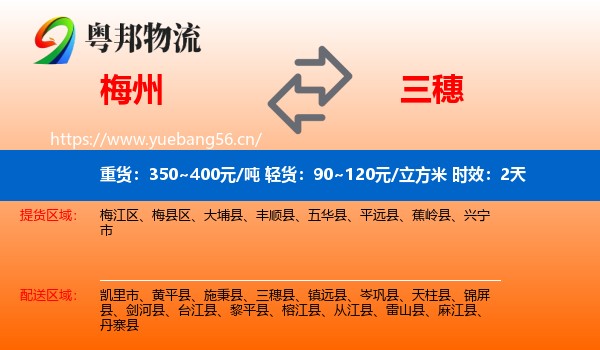 梅州到三穗县物流 梅州到三穗县物流专线名片
