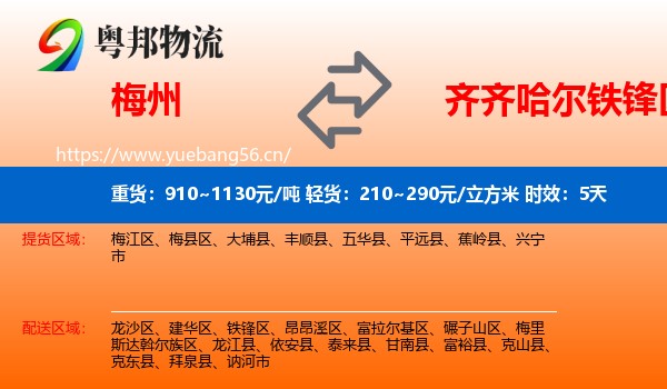 梅州到铁锋区物流 梅州到铁锋区物流专线名片