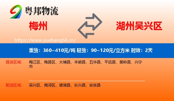 梅州到吴兴区物流专线名片