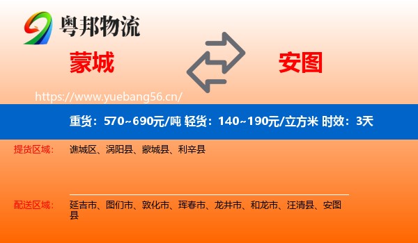 蒙城到安图县物流专线名片