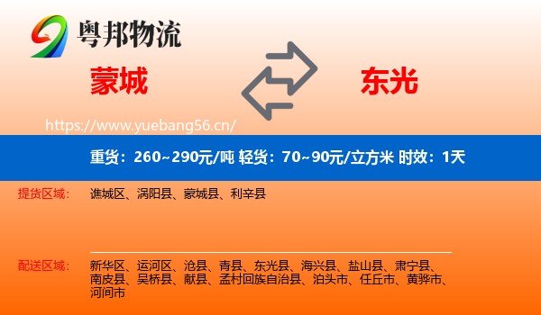 蒙城到东光县物流专线名片