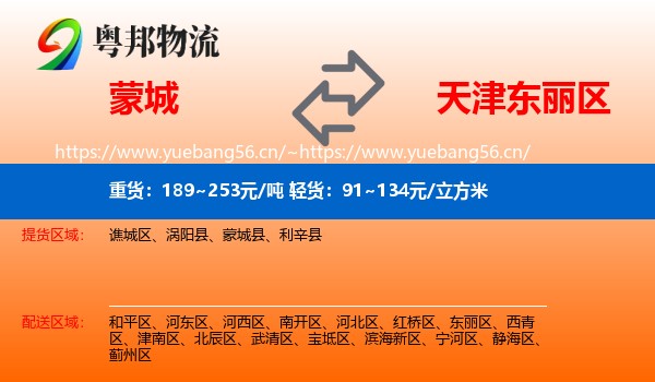 蒙城到东丽区物流