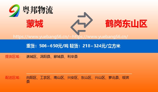 蒙城县到东山区物流专线