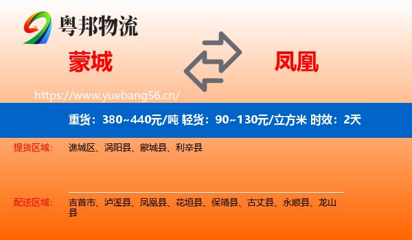 蒙城到凤凰县物流专线名片