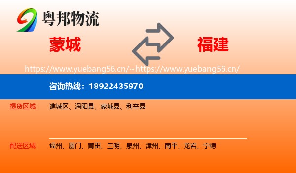 蒙城县到福建物流专线