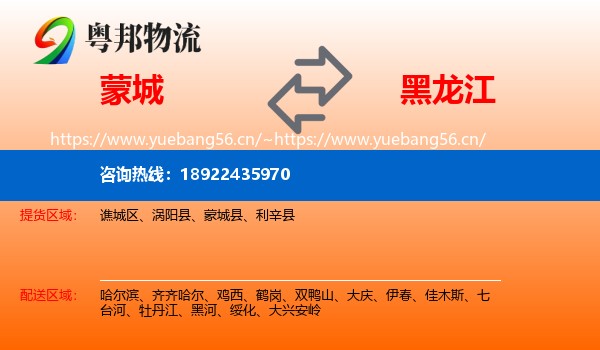 蒙城县到黑龙江物流专线