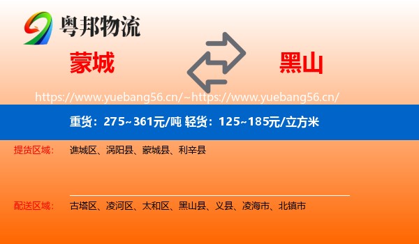 蒙城县到黑山县物流专线