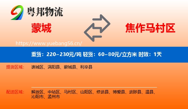 蒙城到马村区物流专线名片