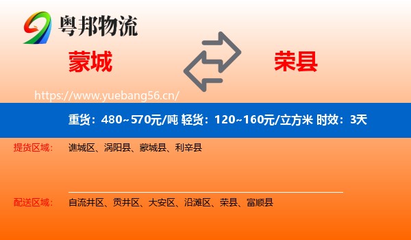 蒙城到荣县物流专线名片