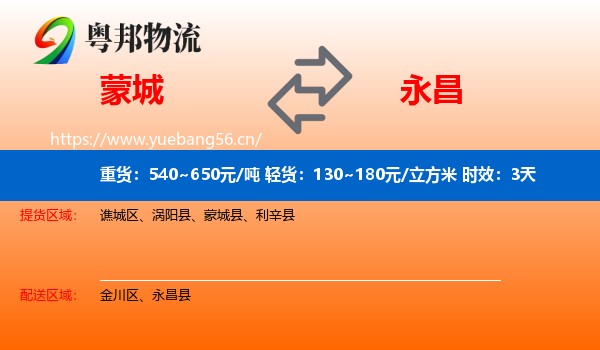 蒙城到永昌县物流专线名片
