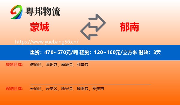 蒙城到郁南县物流专线名片