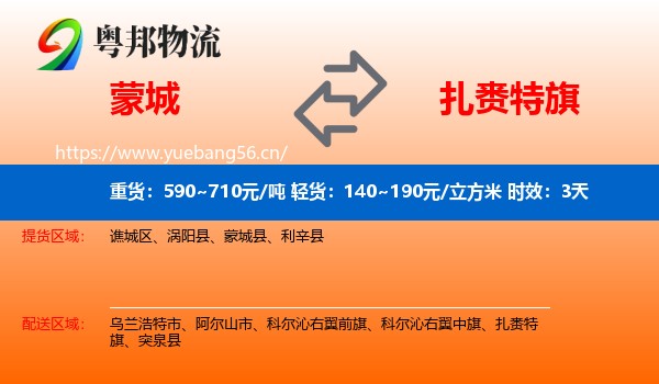 蒙城到扎赉特旗物流专线名片