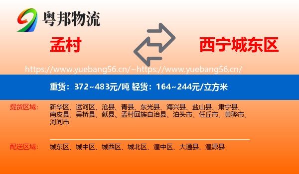 孟村到城东区物流