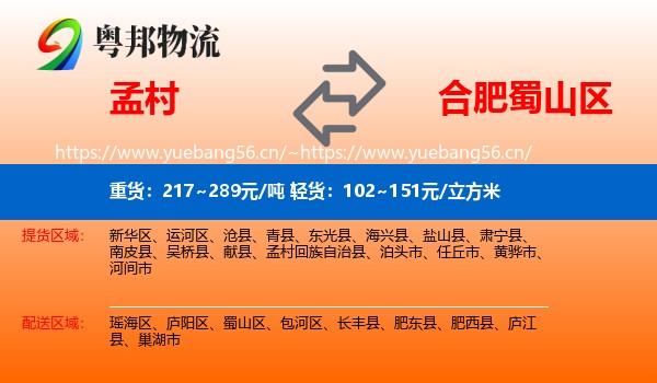 孟村到蜀山区物流