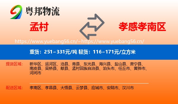 孟村到孝南区物流