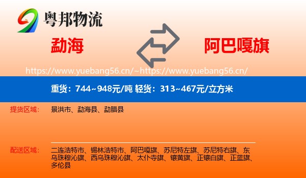 勐海到阿巴嘎旗物流