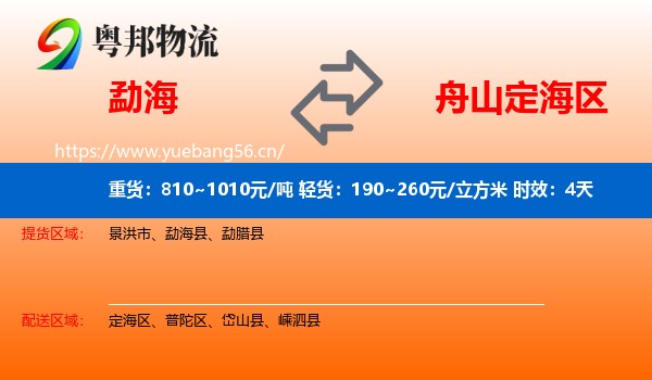 勐海到定海区物流专线名片