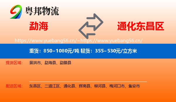 勐海到东昌区物流