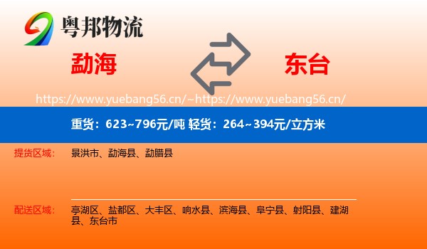 勐海到东台市物流