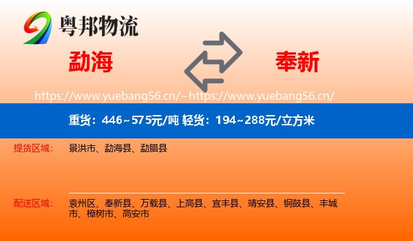 勐海到奉新县物流