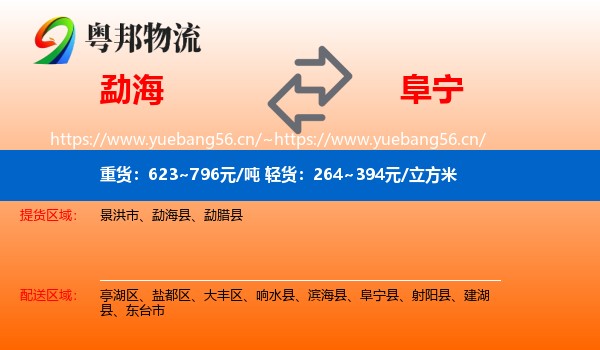 勐海到阜宁县物流