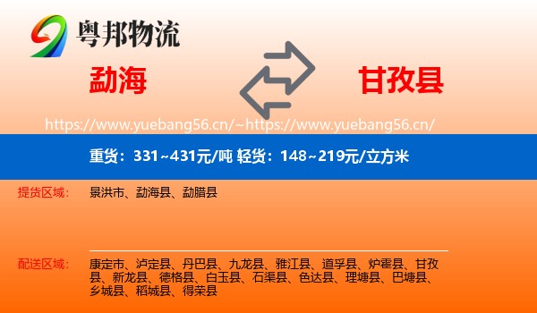 勐海到甘孜县物流