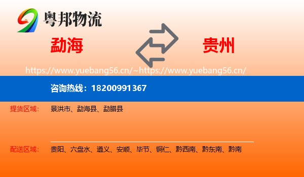 勐海到贵州物流