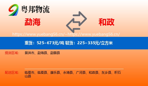 勐海到和政县物流