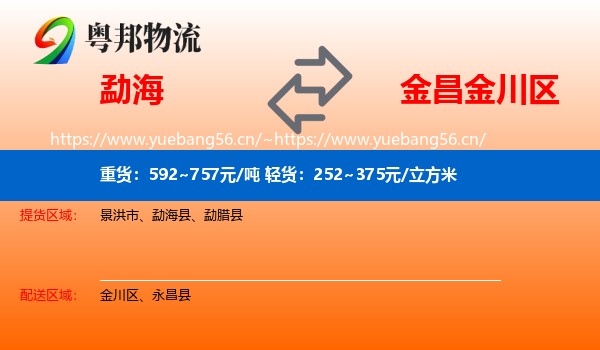 勐海到金川区物流