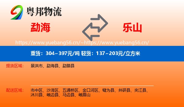 勐海到乐山物流