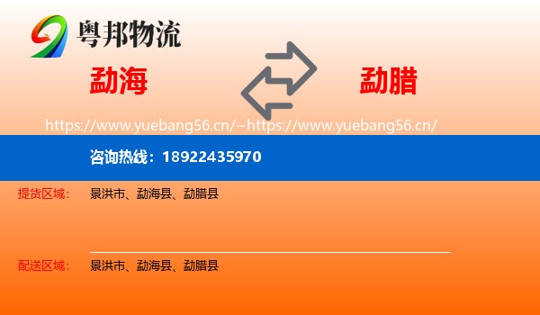 勐海到勐腊县物流