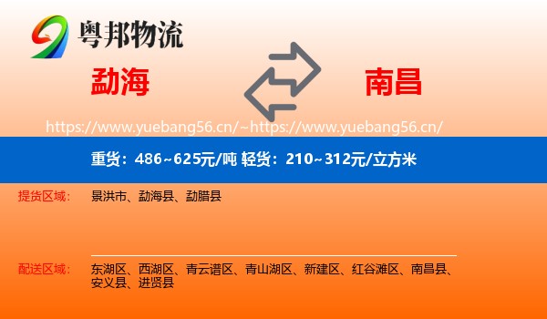 勐海到南昌县物流
