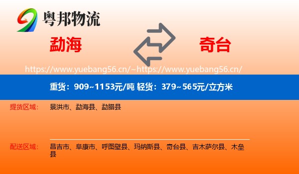 勐海到奇台县物流