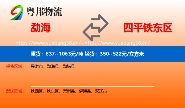 勐海到铁东区物流