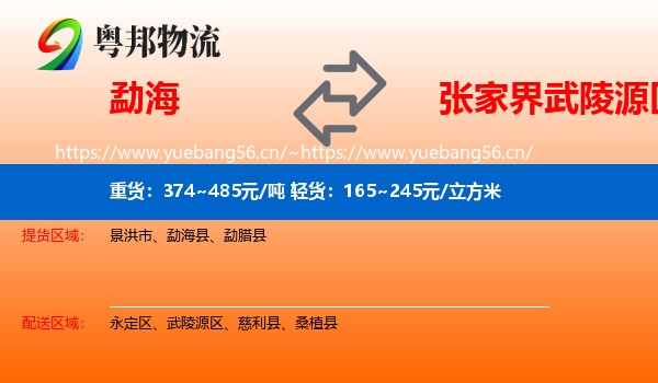 勐海到武陵源区物流