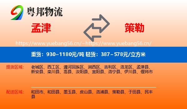 孟津到策勒县物流