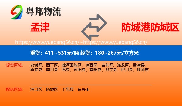 孟津到防城区物流